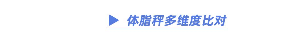 揭晓！体脂秤真是智商税？怎么选看这一篇就够了!麻将胡了2模拟器2023年6款体脂秤评测重磅(图3)
